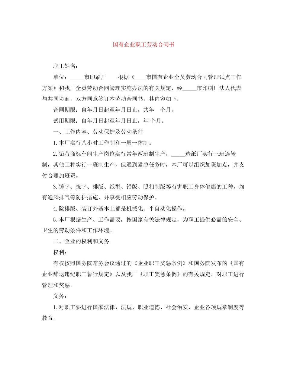 国有企业职工劳动合同书_第1页