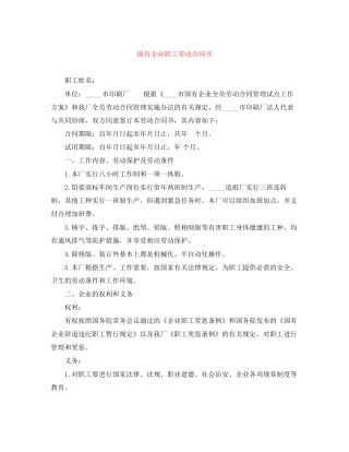 国有企业职工劳动合同书