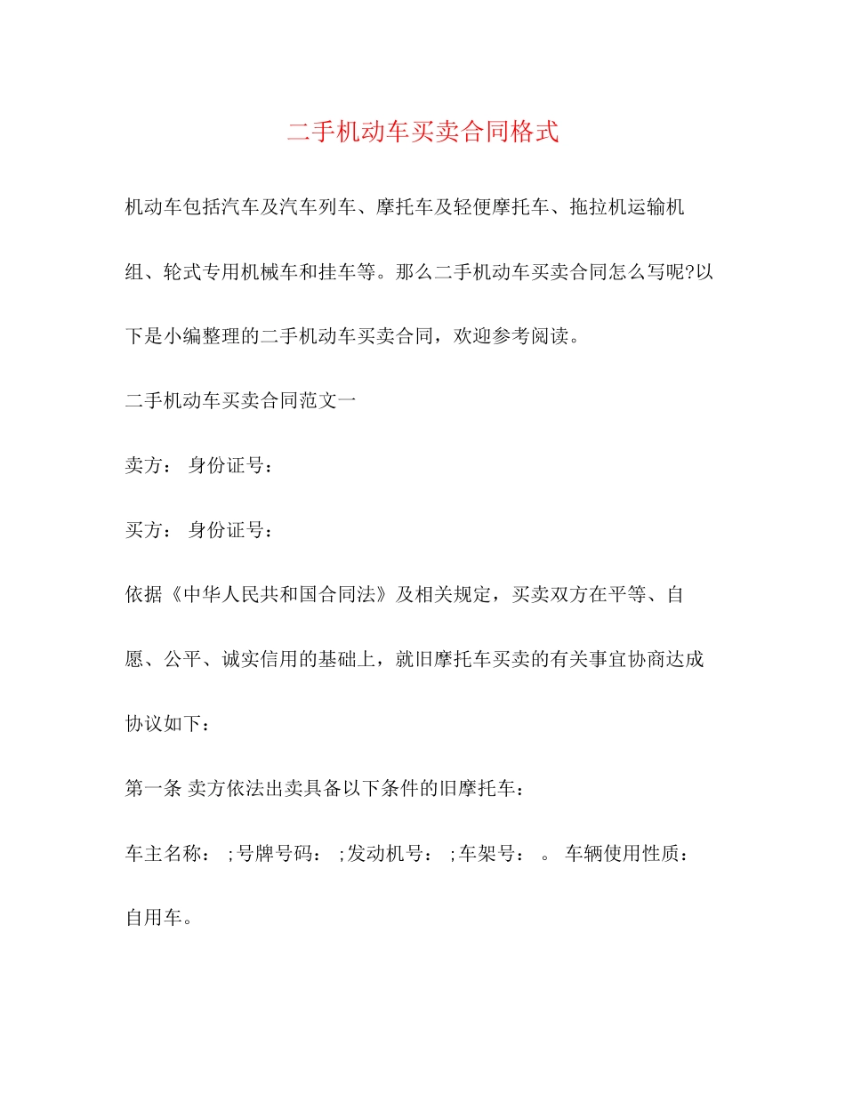 二手机动车买卖合同格式_第1页