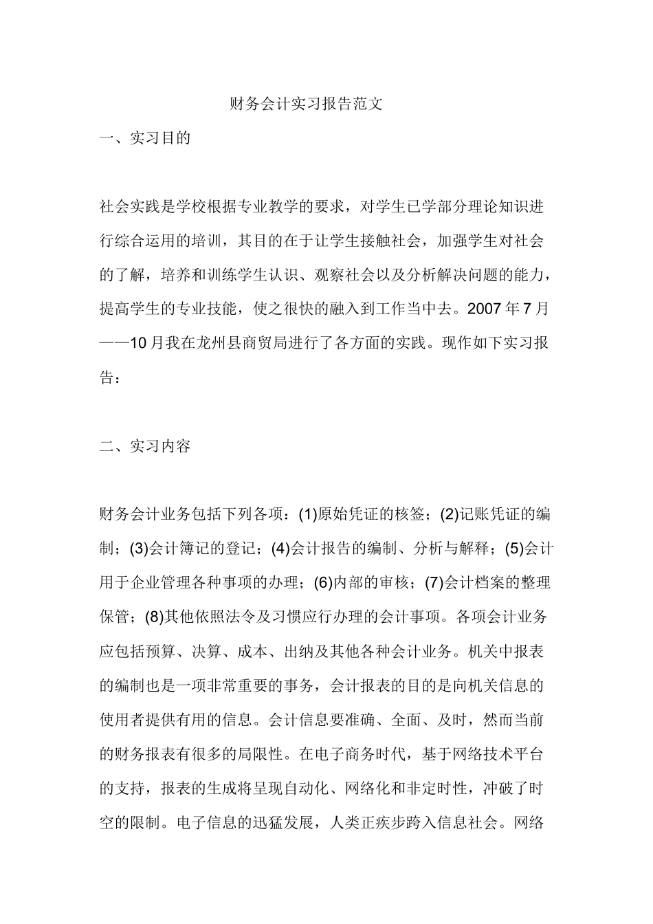 财务报告及会计管理知识实习范文_第1页