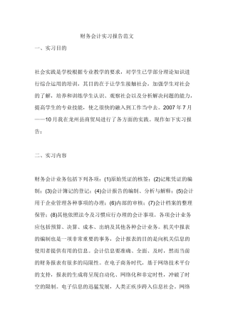 财务报告及会计管理知识实习范文