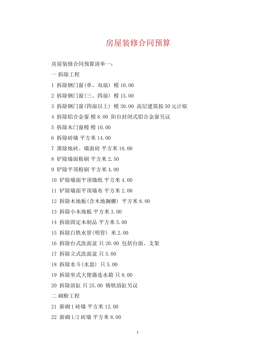 房屋装修合同预算_第1页