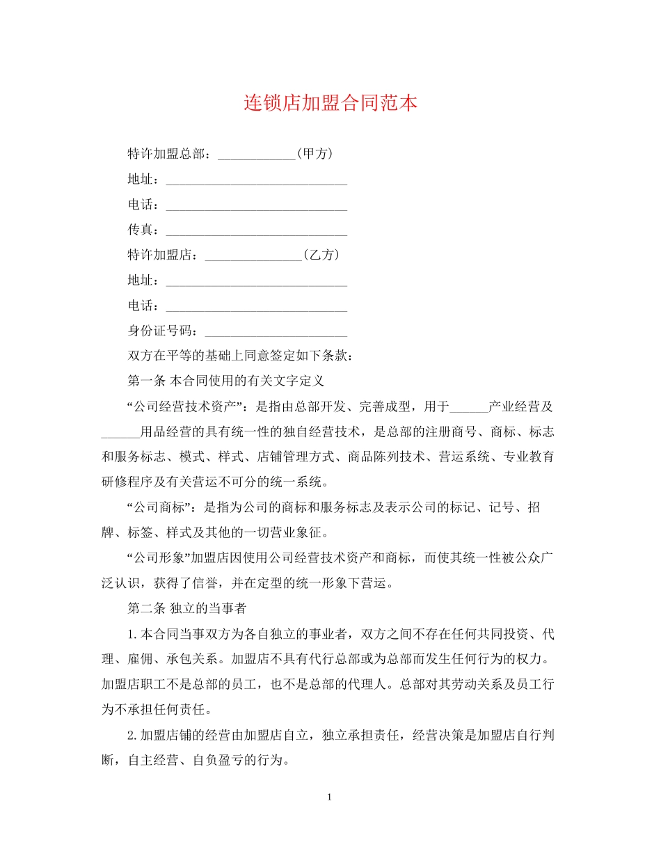 连锁店加盟合同范本_第1页