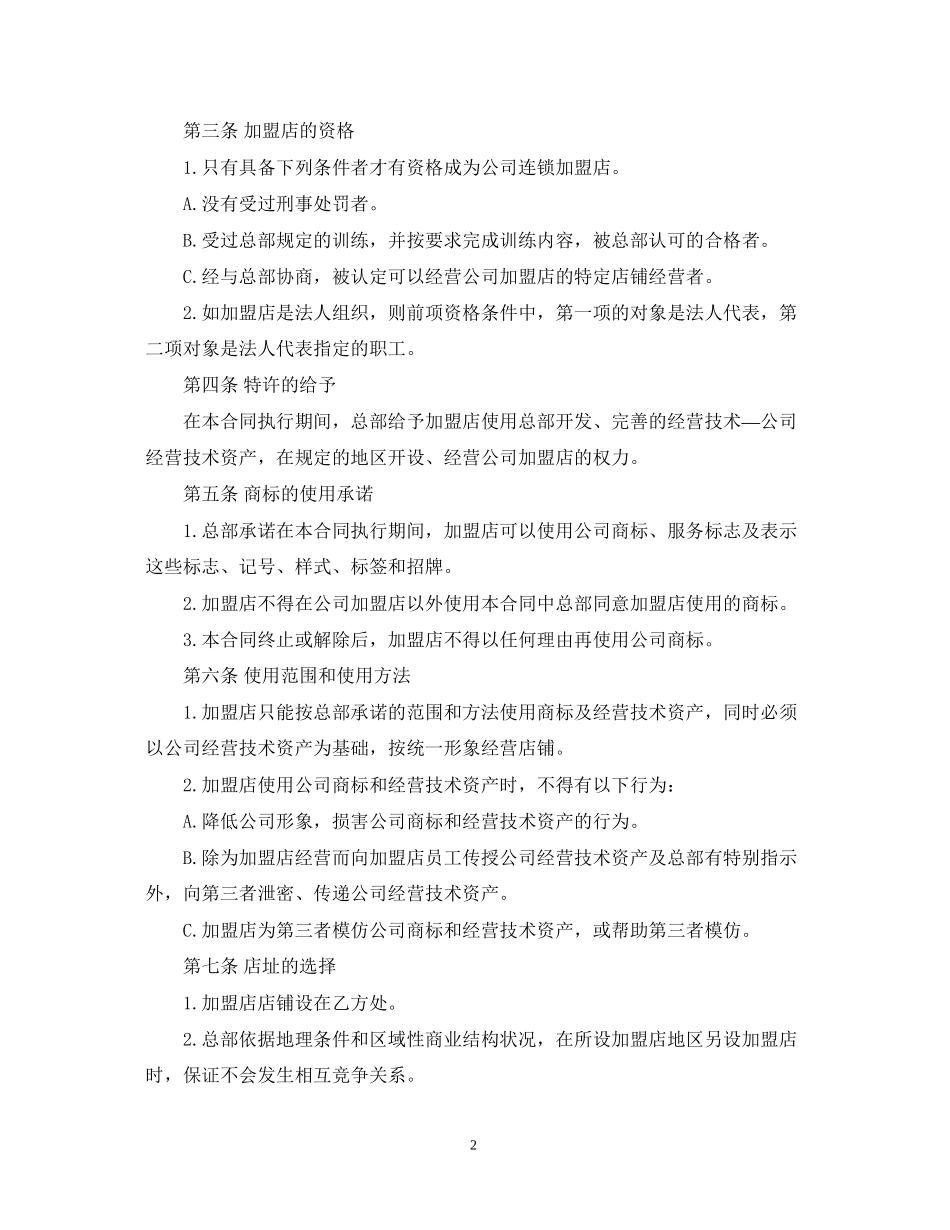 连锁店加盟合同范本_第2页