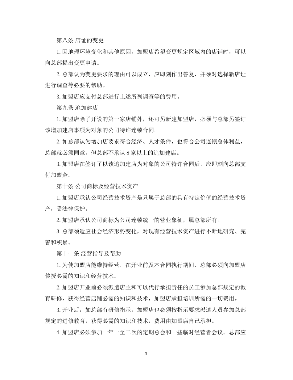 连锁店加盟合同范本_第3页