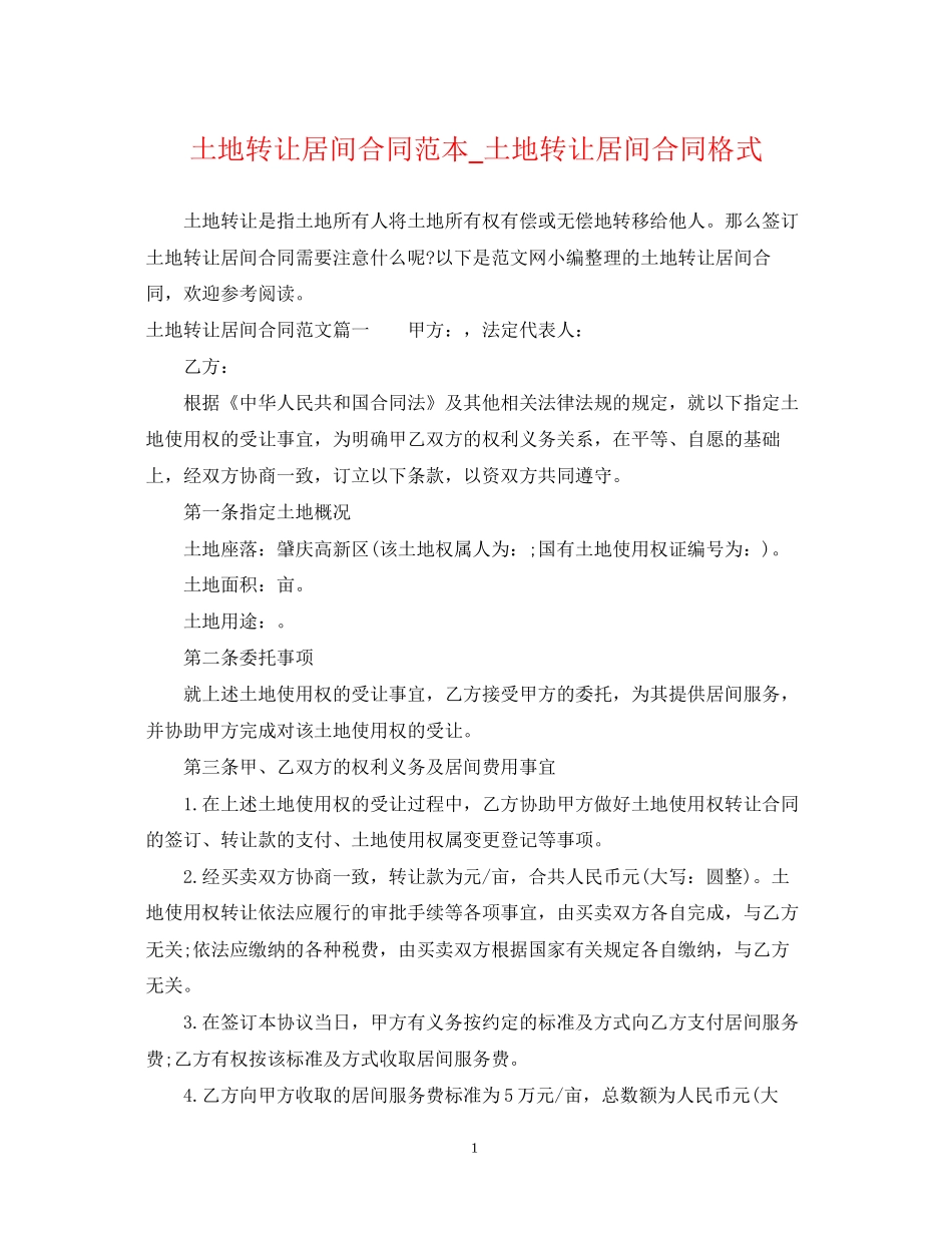 土地转让居间合同范本_土地转让居间合同格式_第1页