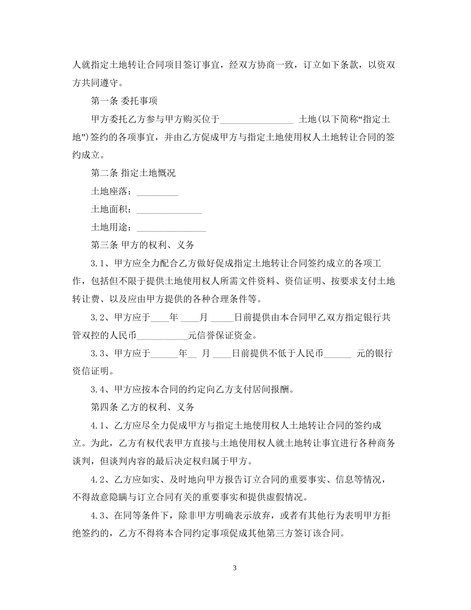 土地转让居间合同范本_土地转让居间合同格式_第3页