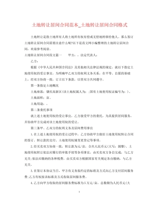 土地转让居间合同范本_土地转让居间合同格式