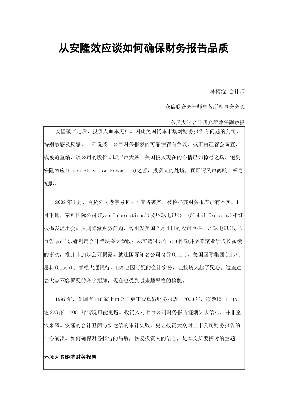 财务会计-从安隆效应谈如何确保财务报_第1页