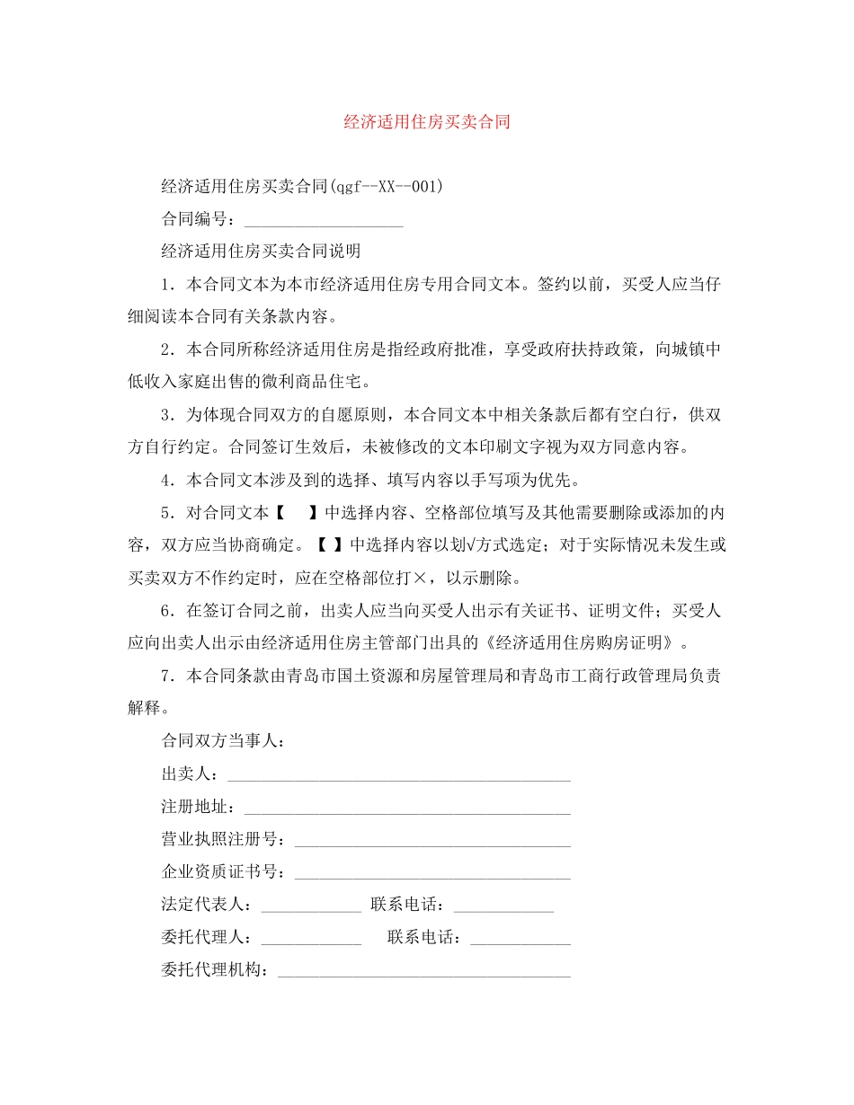 经济适用住房买卖合同_第1页