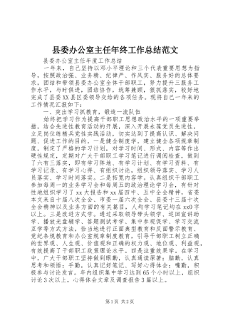 县委办公室主任年终工作总结范文
