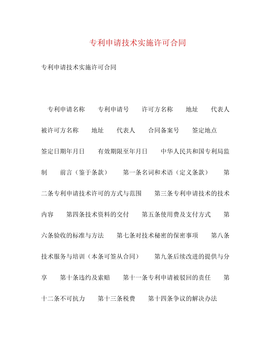专利申请技术实施许可合同2)_第1页