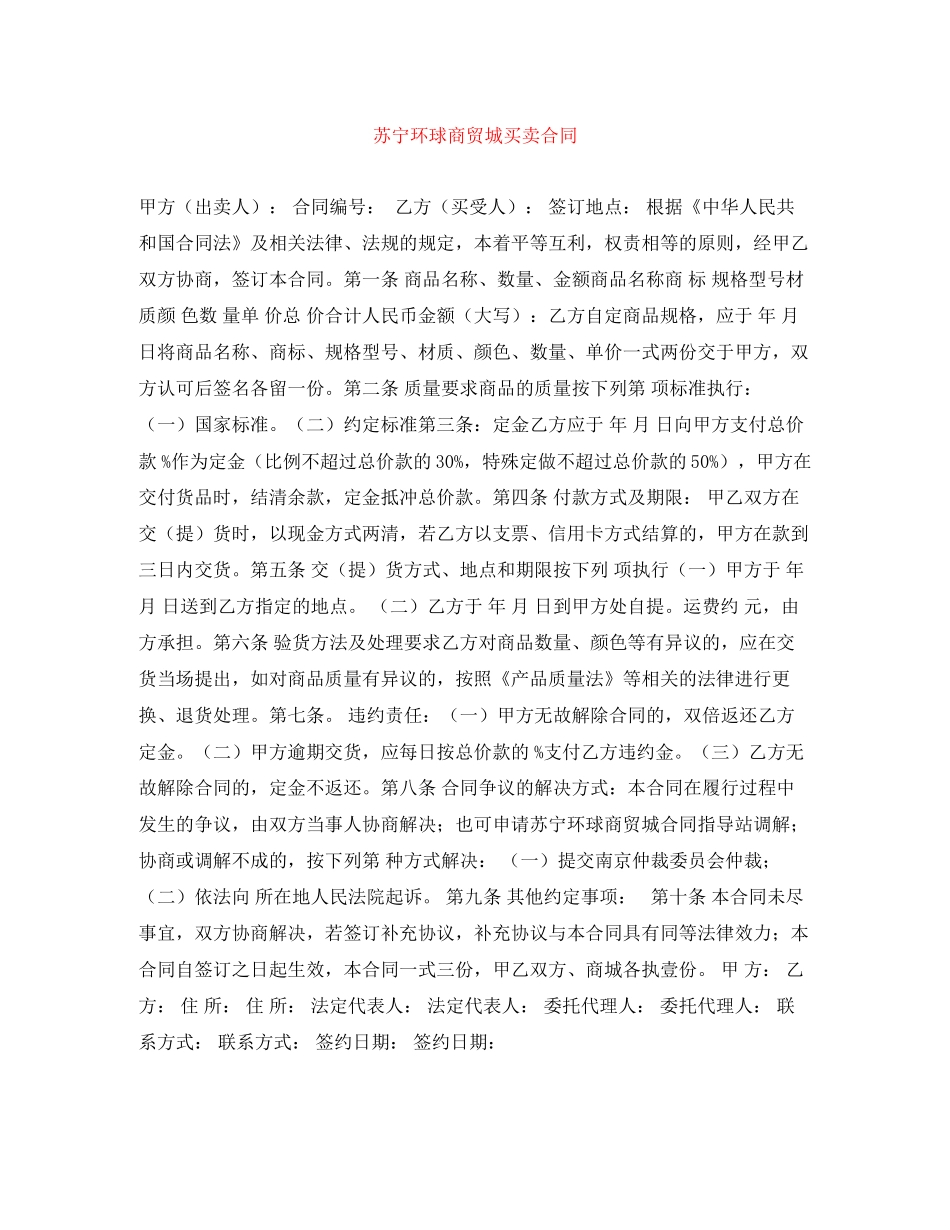 苏宁环球商贸城买卖合同_第1页