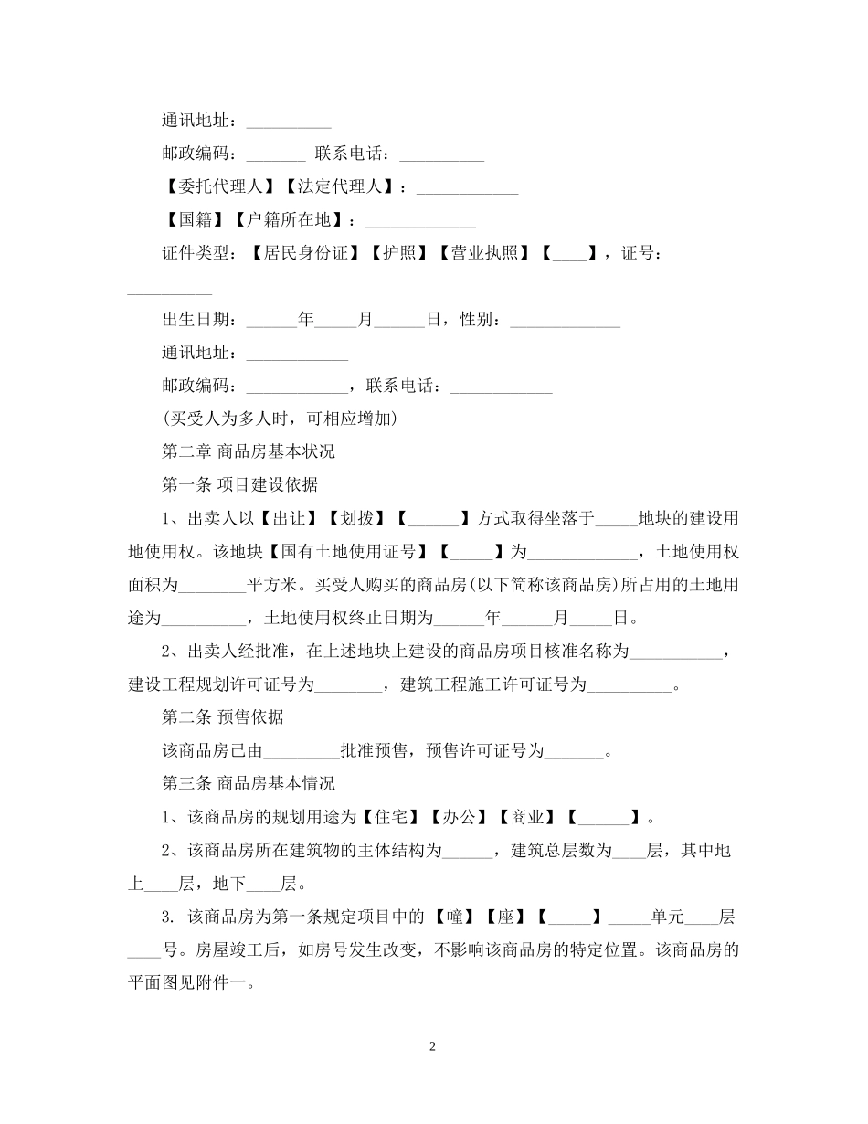 商品房买卖合同示范文本（预售）_第2页