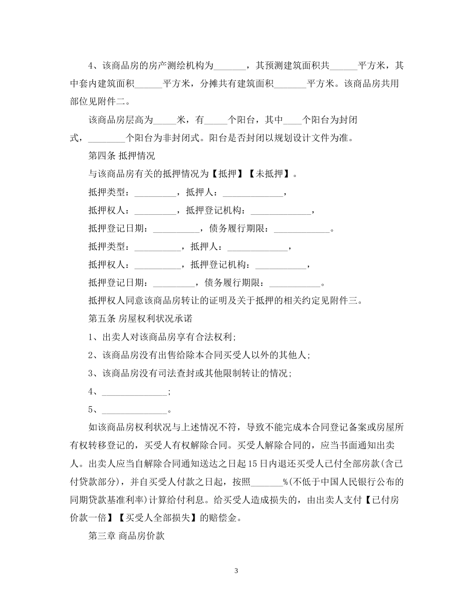 商品房买卖合同示范文本（预售）_第3页