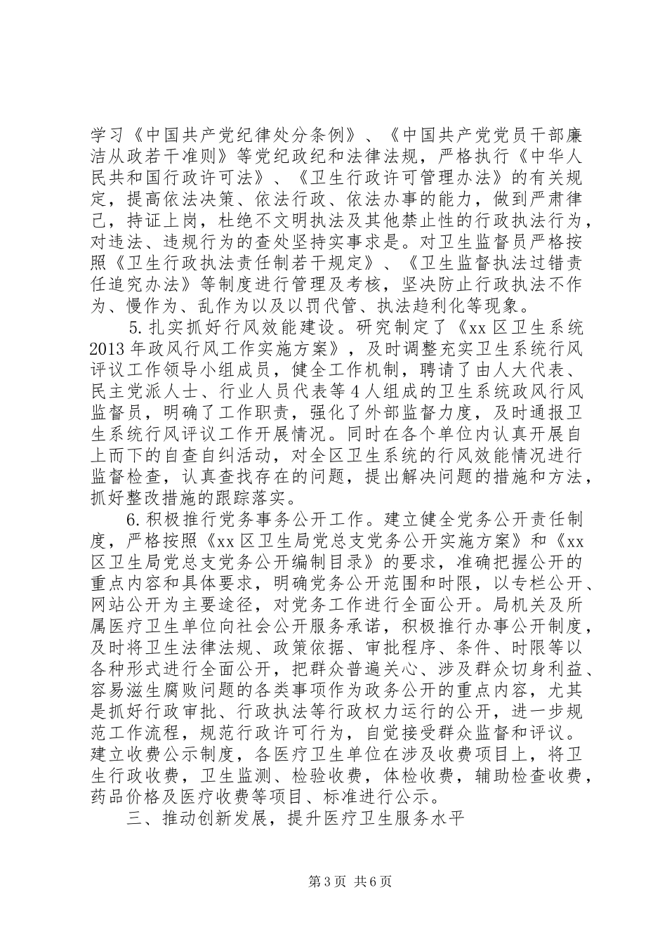 卫生局党风廉政建设和反腐纠风工作总结_第3页