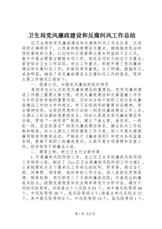 卫生局党风廉政建设和反腐纠风工作总结