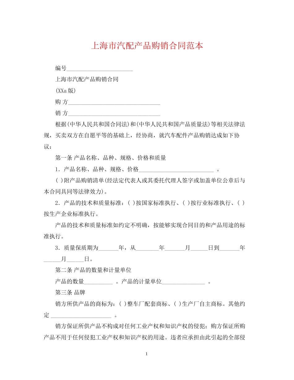 上海市汽配产品购销合同范本_第1页