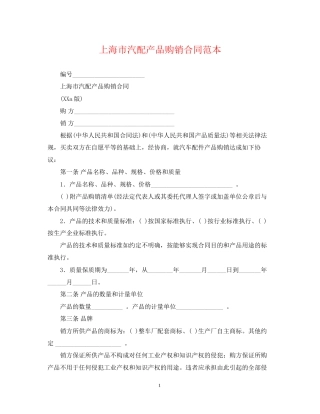 上海市汽配产品购销合同范本