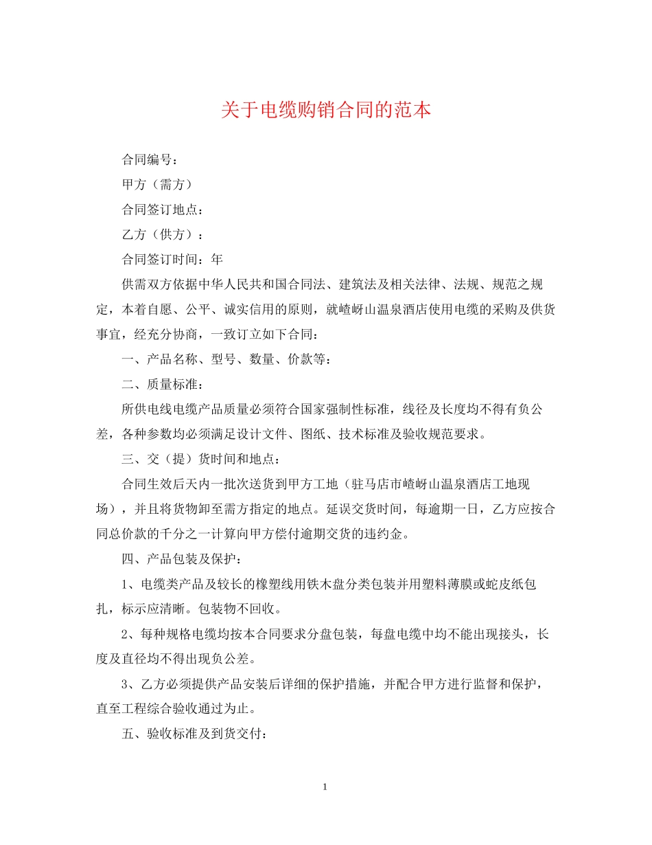 关于电缆购销合同的范本_第1页