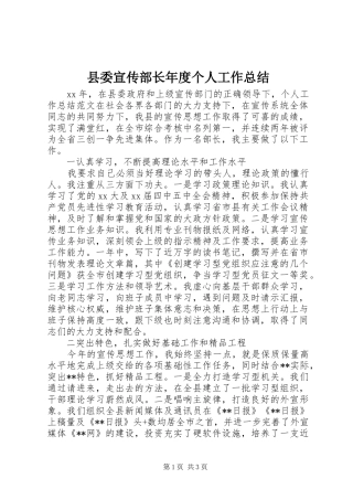 县委宣传部长年度个人工作总结