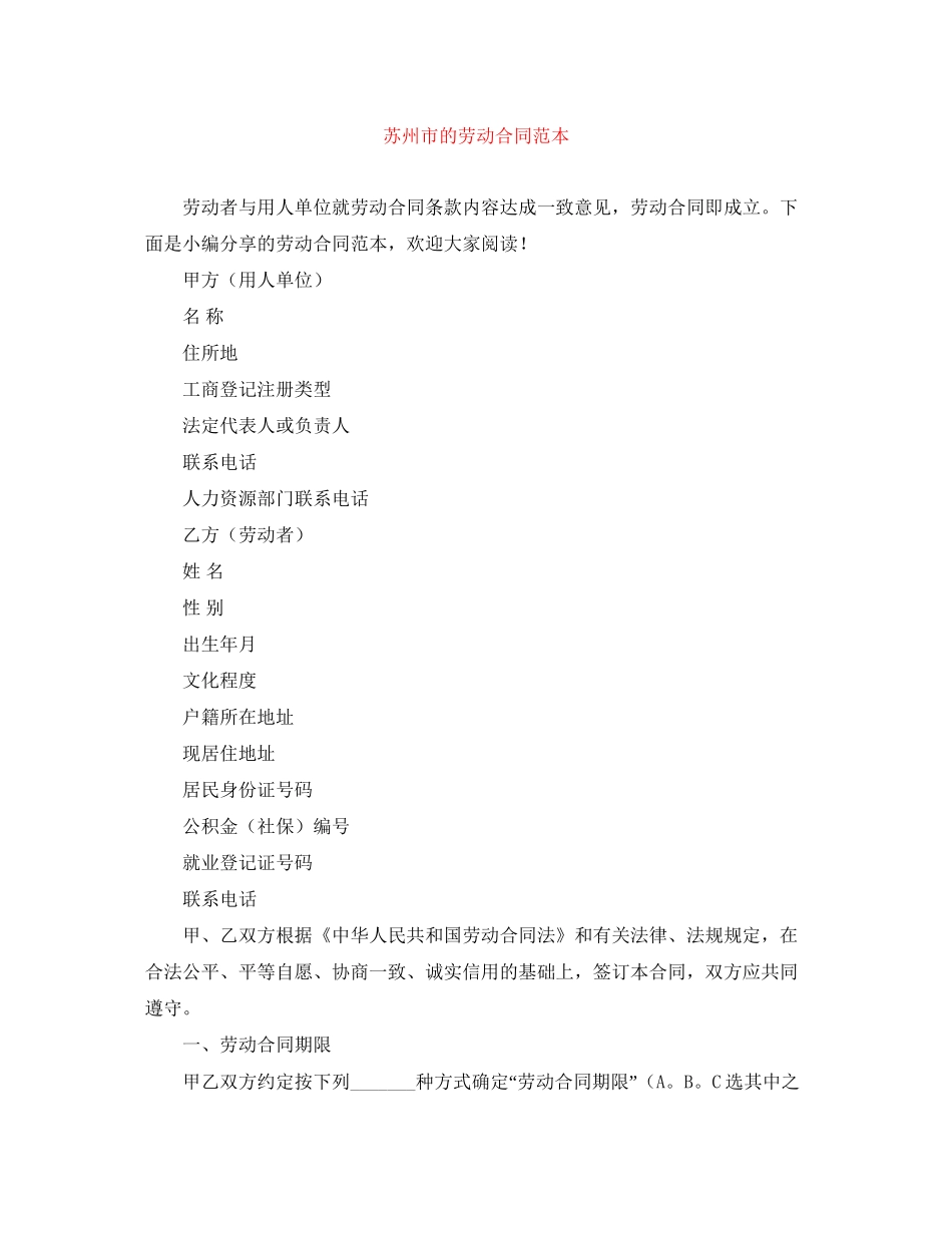 苏州市的劳动合同范本_第1页