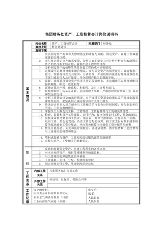 恒丰纸业集团财务处资产&工资核算会计岗位说明书