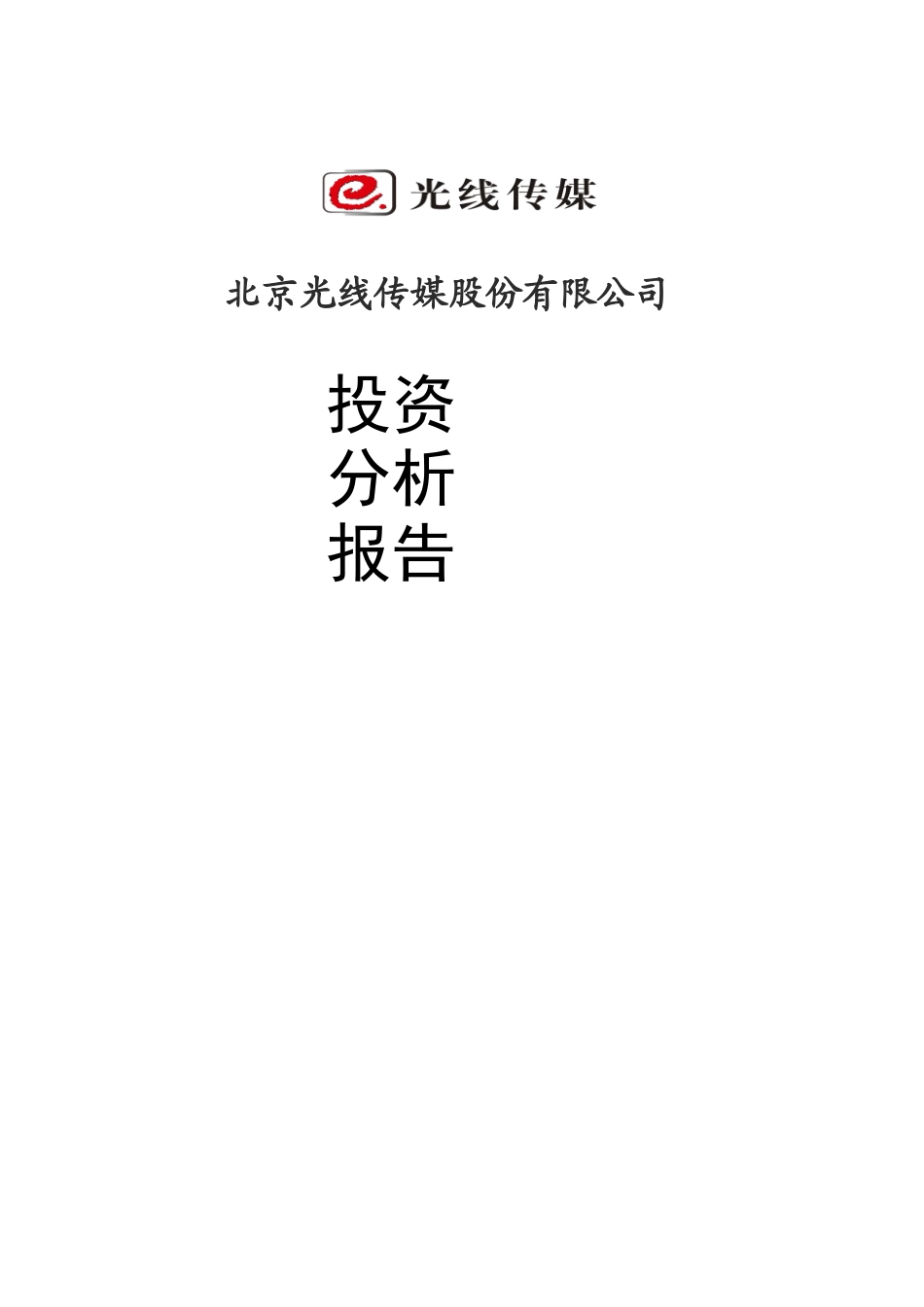 光线传媒股份有限公司投资分析报告_第1页