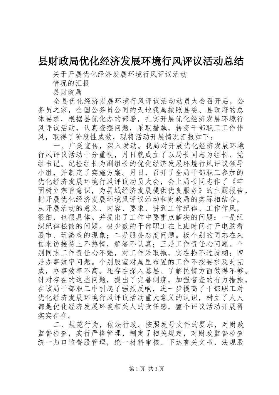 县财政局优化经济发展环境行风评议活动总结_第1页