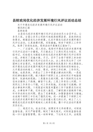 县财政局优化经济发展环境行风评议活动总结