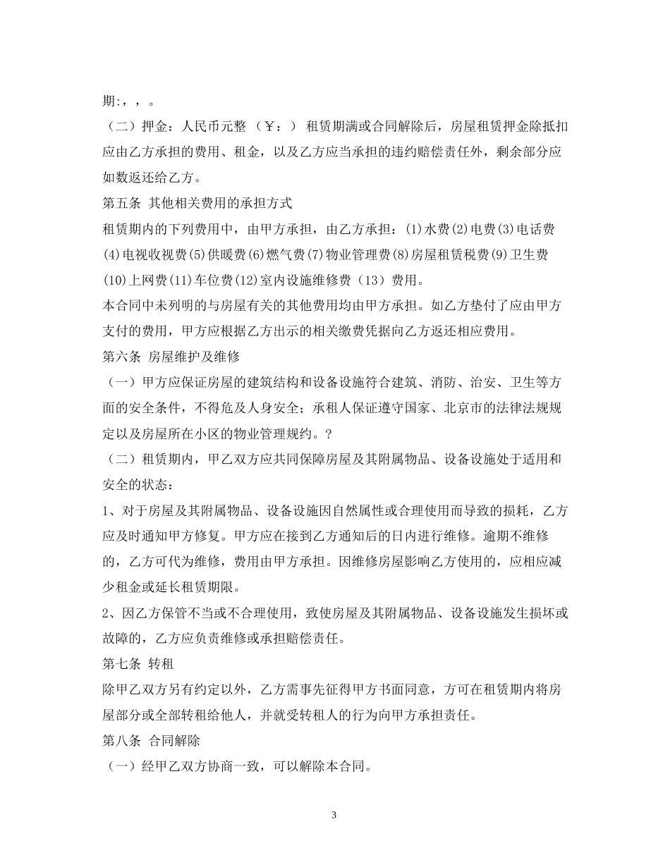 北京市房屋租赁合同自行成交版)_第3页
