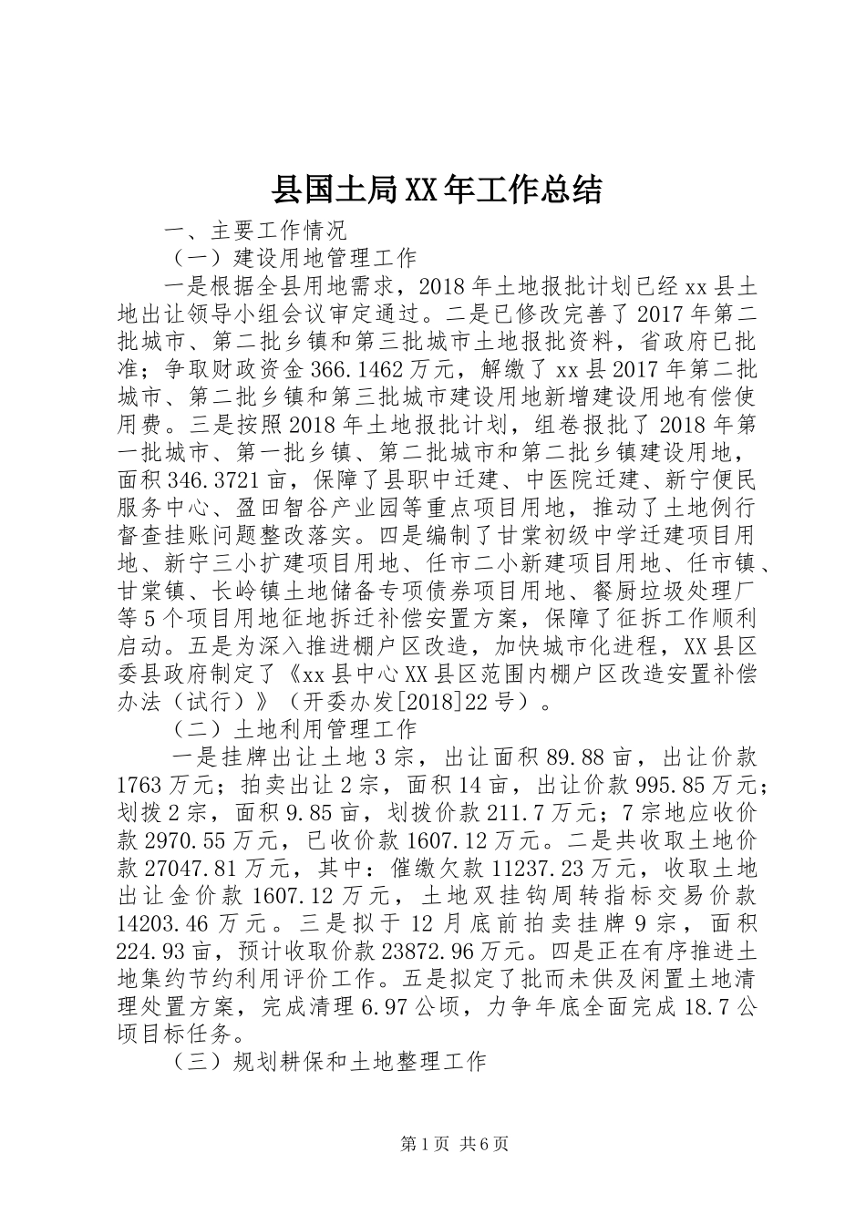 县国土局XX年工作总结_第1页