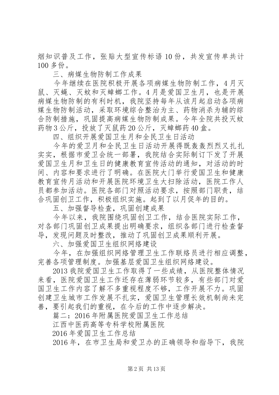 卫生院爱国卫生工作年终总结_第2页