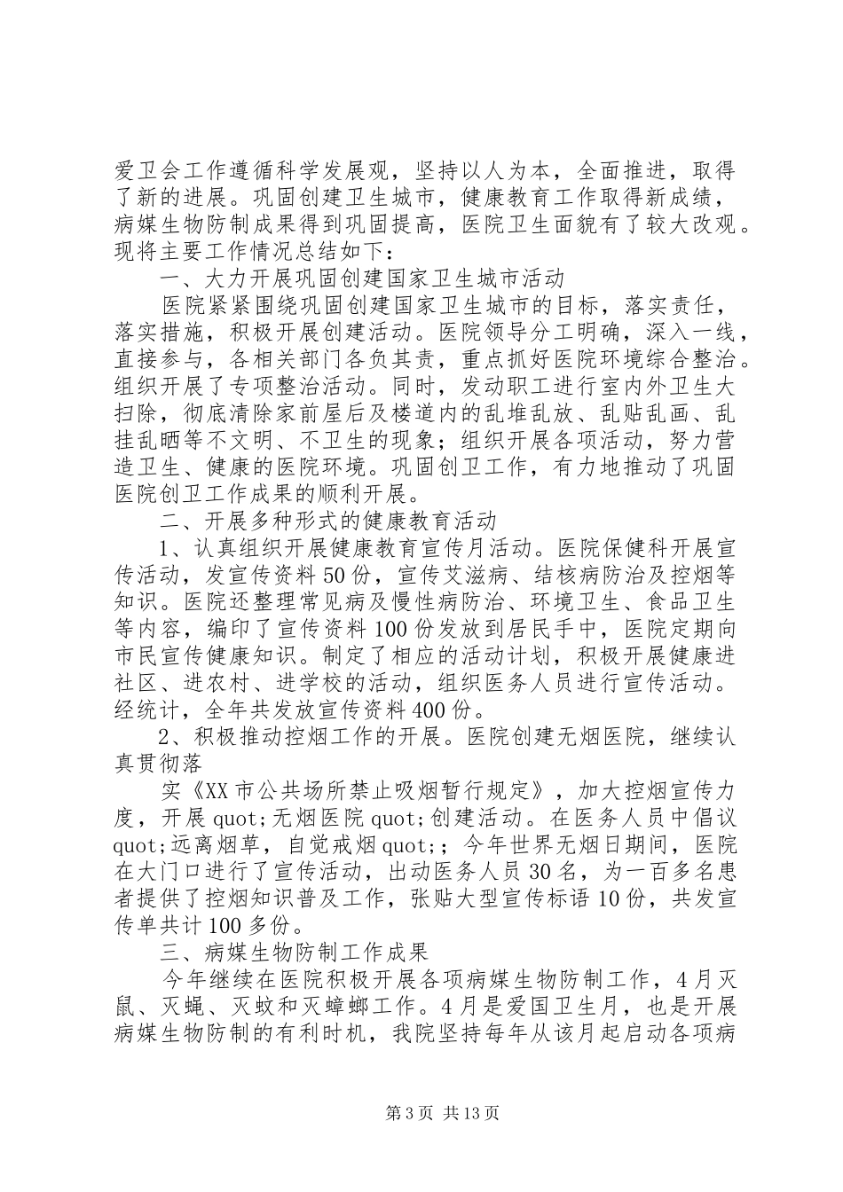 卫生院爱国卫生工作年终总结_第3页