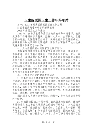 卫生院爱国卫生工作年终总结