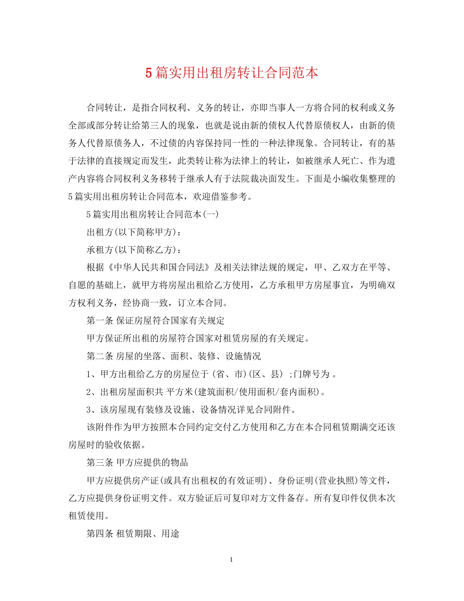5篇实用出租房转让合同范本_第1页