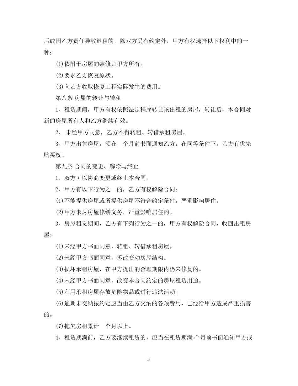 5篇实用出租房转让合同范本_第3页