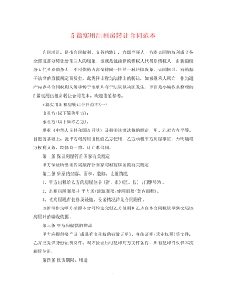 5篇实用出租房转让合同范本