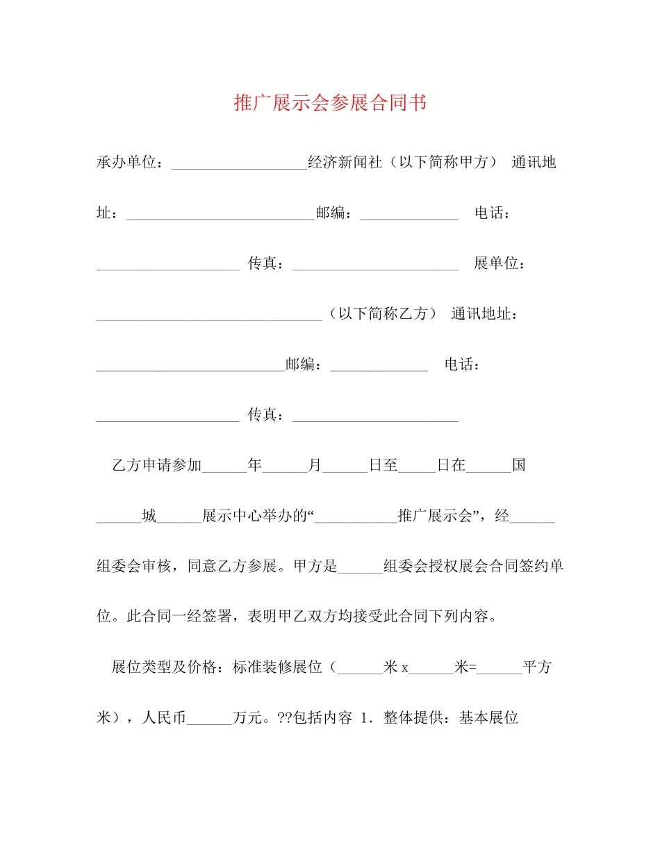 推广展示会参展合同书_第1页