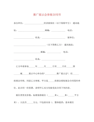 推广展示会参展合同书