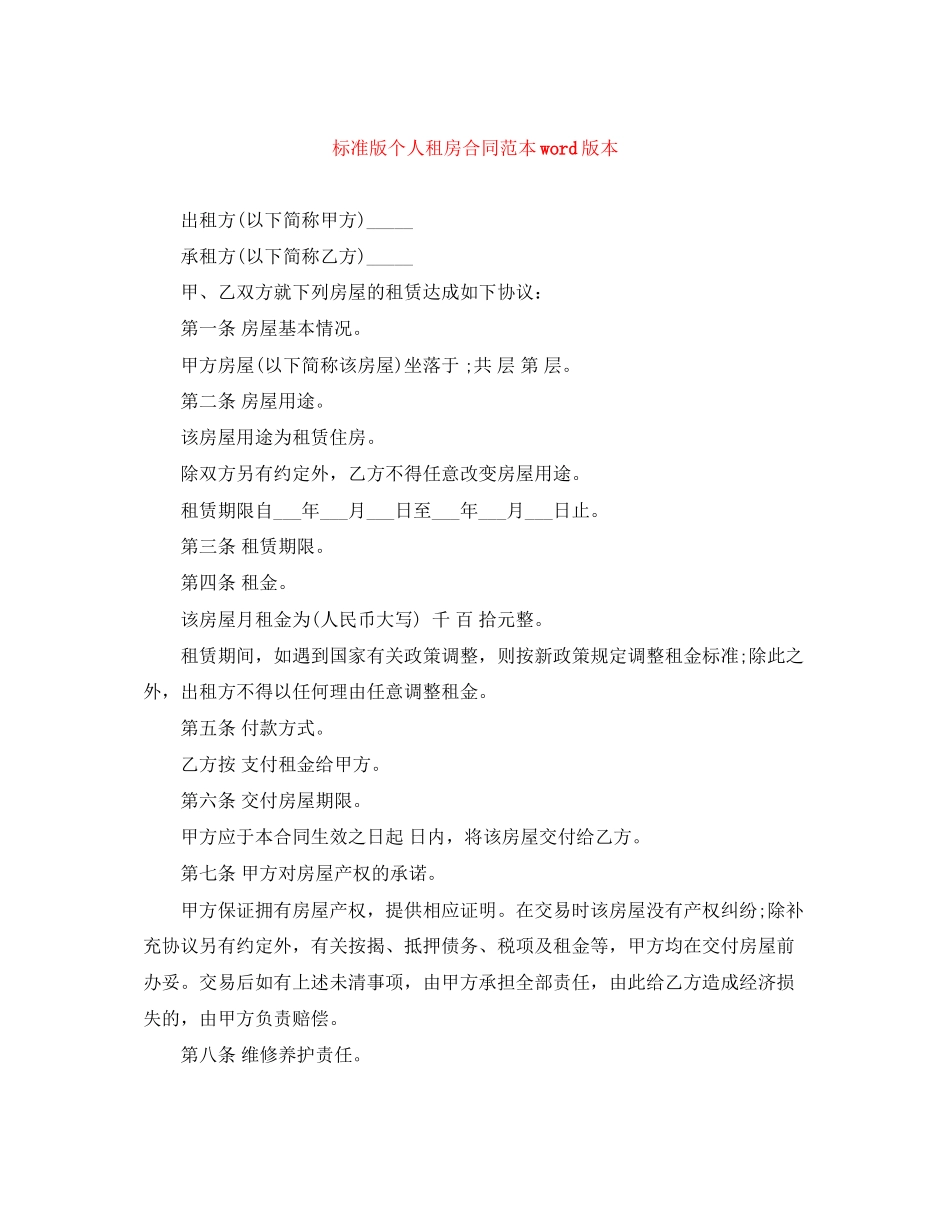 标准版个人租房合同范本word版本_第1页