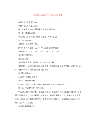 标准版个人租房合同范本word版本