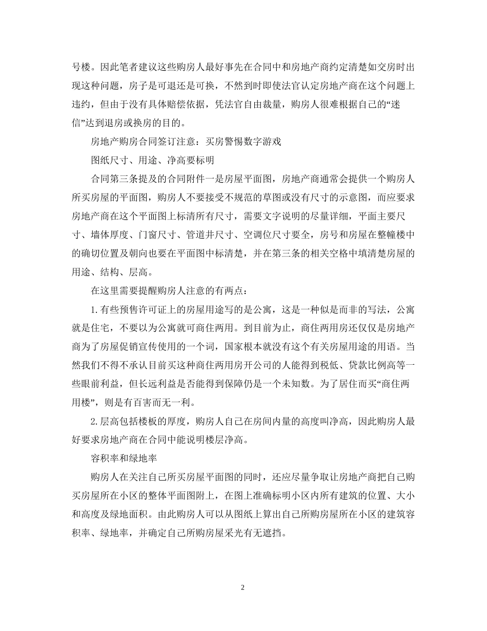 房地产购房合同签订注意买房警惕数字游戏_第2页