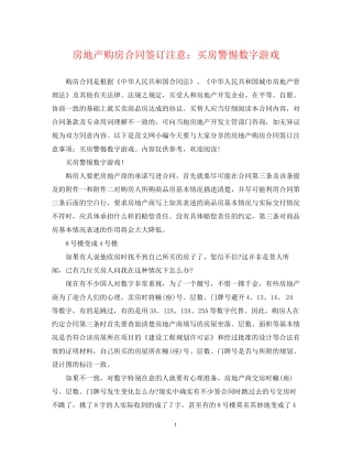 房地产购房合同签订注意买房警惕数字游戏