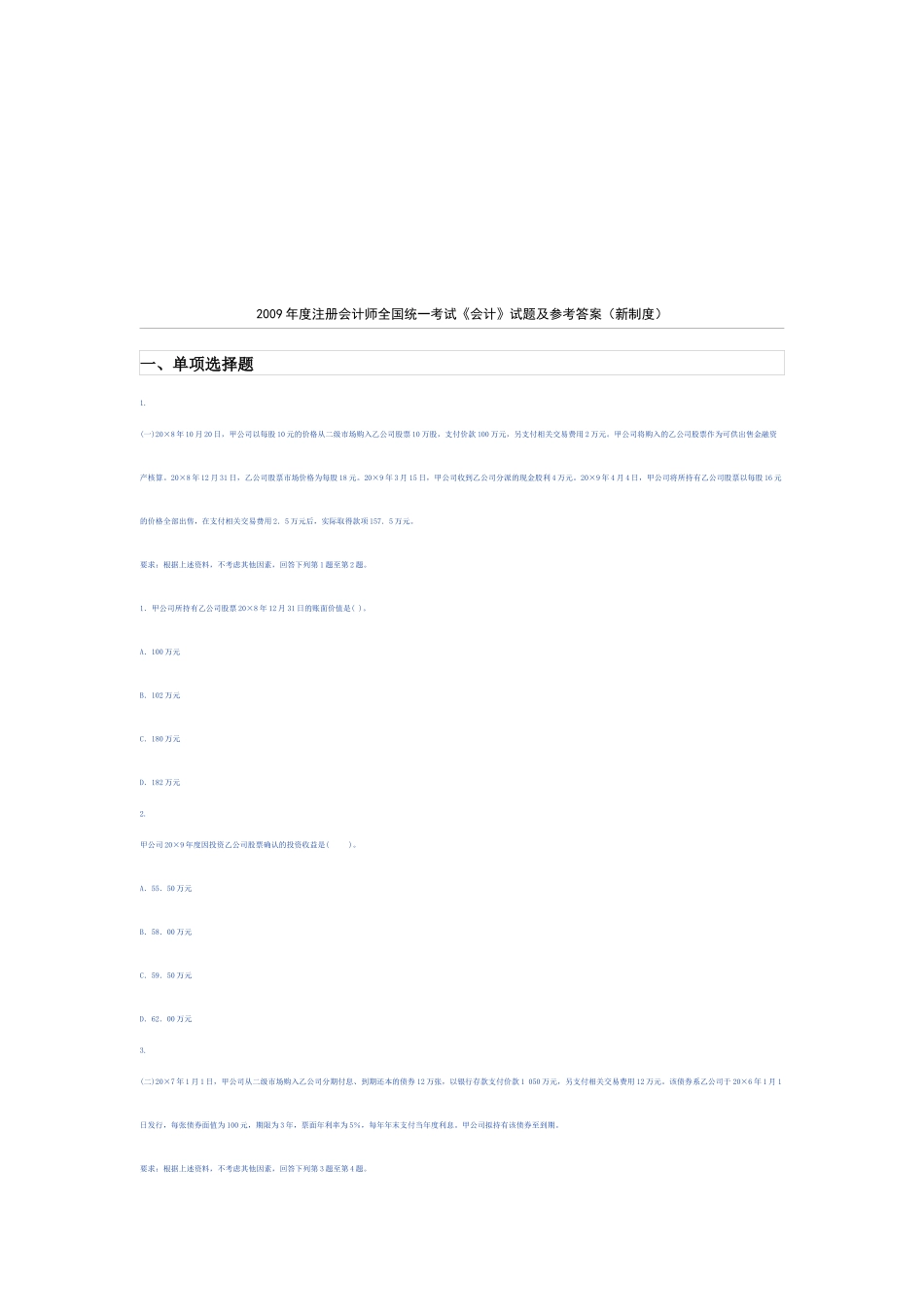 《会计》年度试题及参考答案(新制度)_第1页