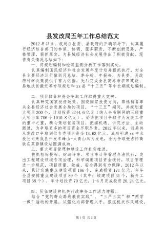 县发改局五年工作总结范文