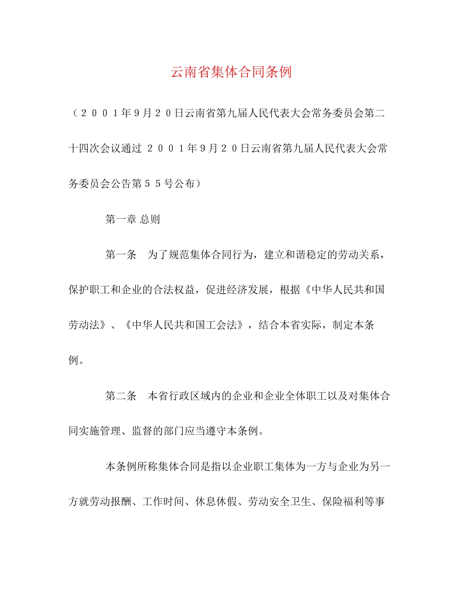 云南省集体合同条例2)_第1页