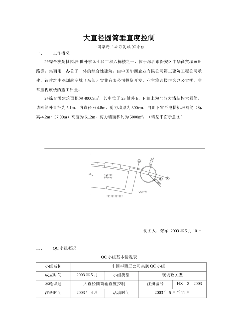 QC大直径圆筒垂直度控制_第1页