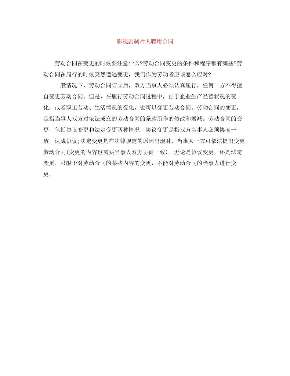 影视剧制片人聘用合同_第1页