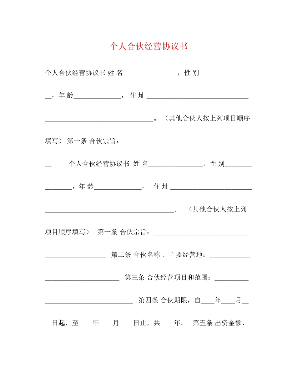 个人合伙经营协议书_第1页